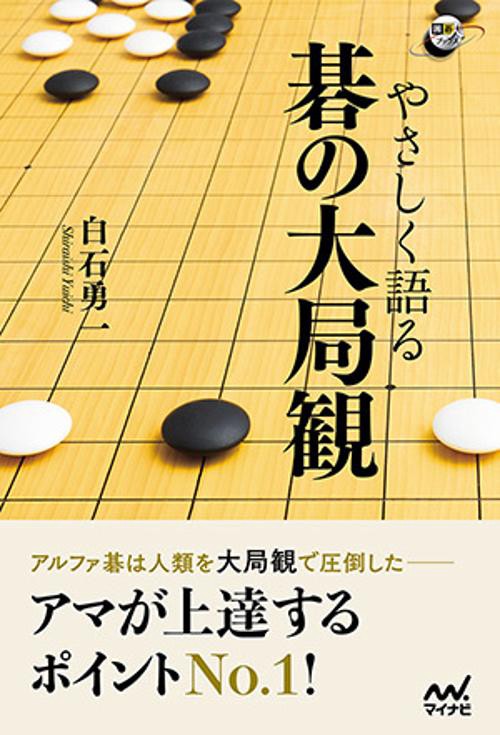 やさしく語る碁の大局観