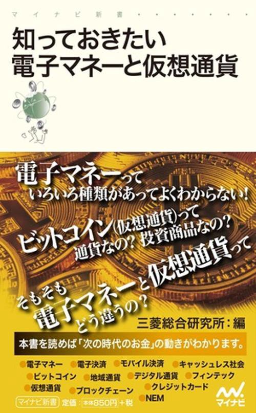 知っておきたい電子マネーと仮想通貨