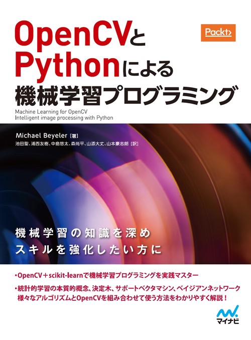 OpenCVとPythonによる機械学習プログラミング
