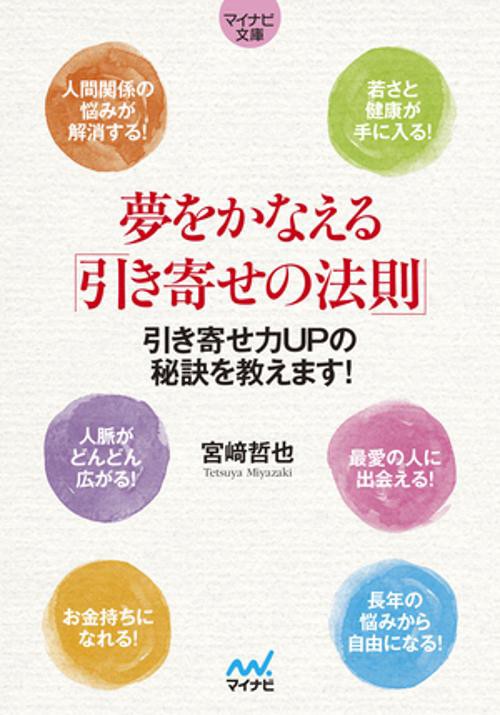 夢をかなえる「引き寄せの法則」