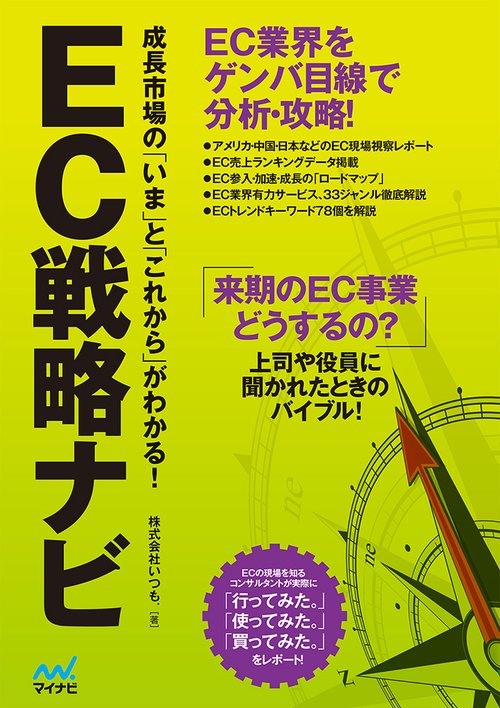 EC戦略ナビ 成長市場の「いま」と「これから」がわかる!