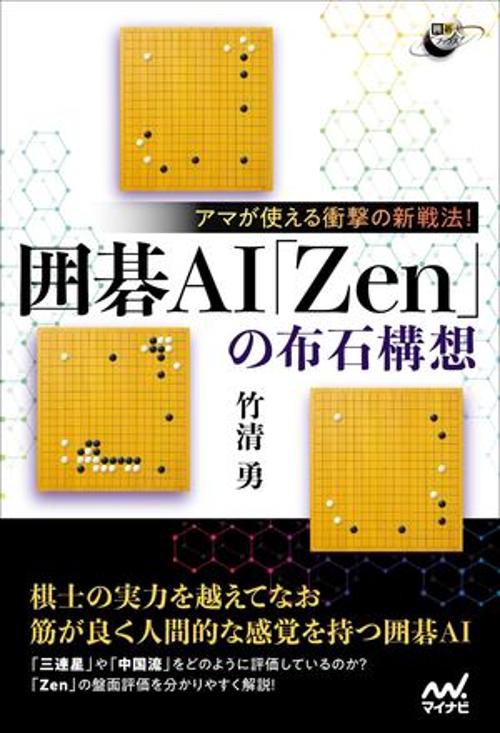 アマが使える衝撃の新戦法!囲碁AI「Zen」の布石構想