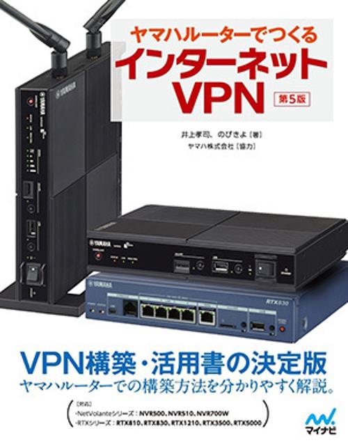 ヤマハルーターでつくるインターネットVPN