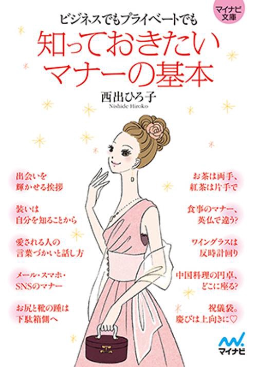 知っておきたいマナーの基本 ビジネスでもプライベートでも