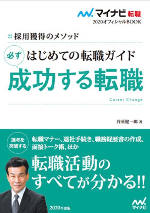はじめての転職ガイド必ず成功する転職 採用獲得のメソッド 2020年度版