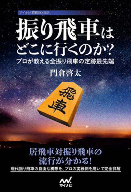 振り飛車はどこに行くのか? プロが教える全振り飛車の定跡最先端