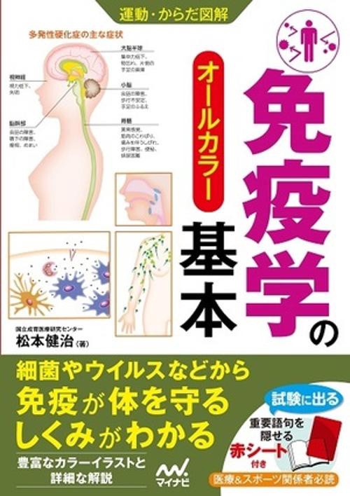 免疫学の基本 オールカラー