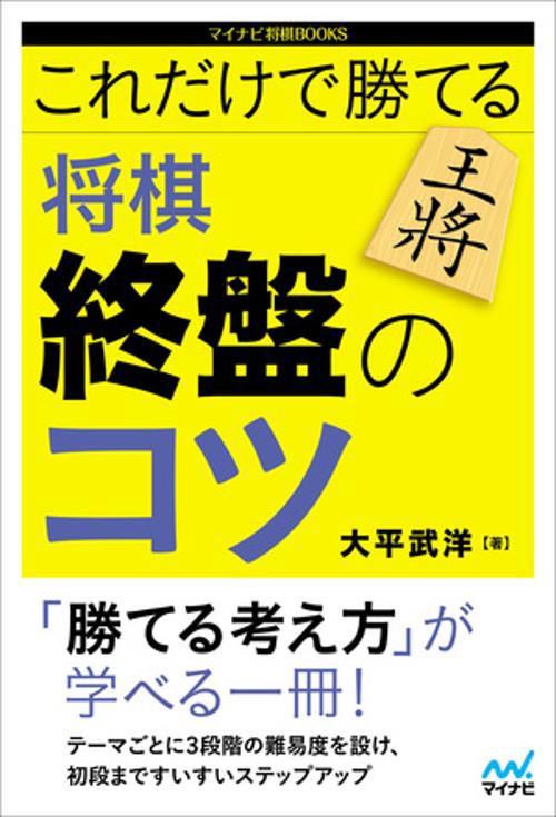 これだけで勝てる将棋終盤のコツ