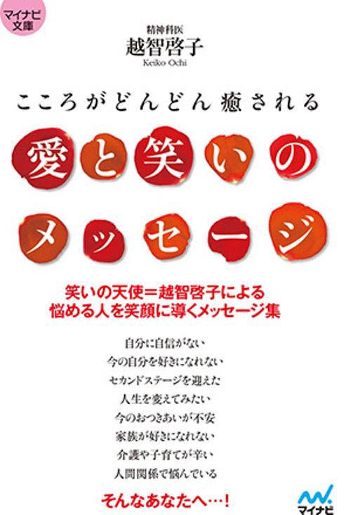 愛と笑いのメッセージ こころがどんどん癒される