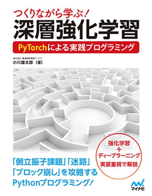 つくりながら学ぶ!深層強化学習 PyTorchによる実践プログラミング