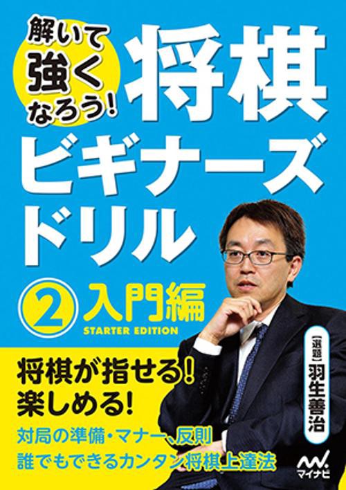 将棋ビギナーズドリル 解いて強くなろう! 2