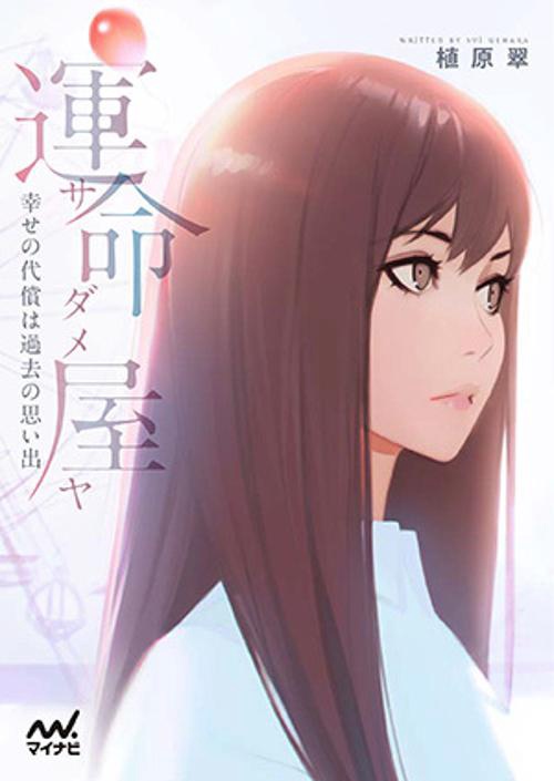 運命屋(サダメヤ) 幸せの代償は過去の思い出