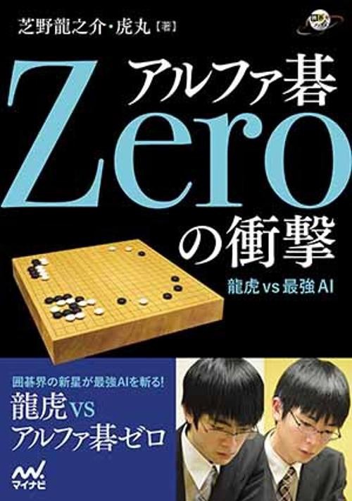 アルファ碁Zeroの衝撃 龍虎vs最強AI