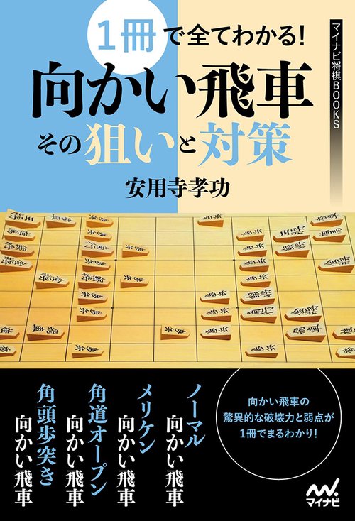 1冊で全てわかる向かい飛車その狙いと対策