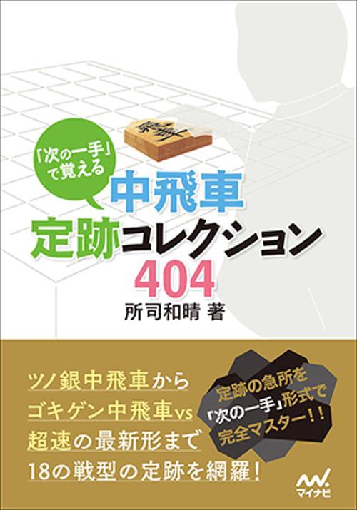「次の一手」で覚える中飛車定跡コレクション404