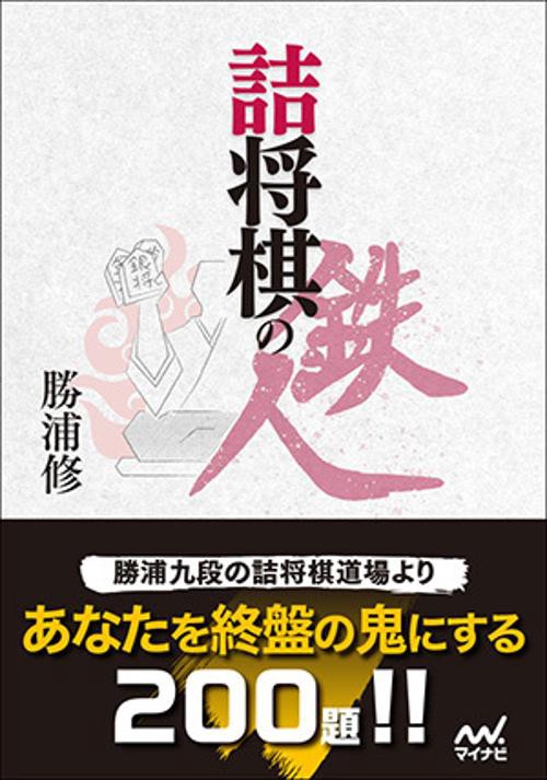詰将棋の鉄人