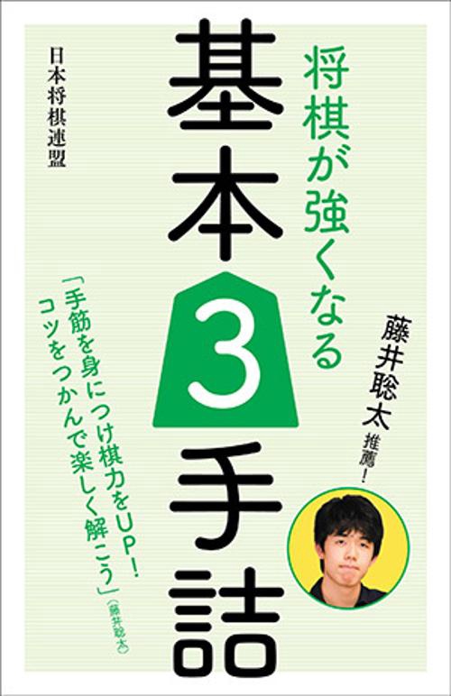 将棋が強くなる基本3手詰 藤井聡太推薦!