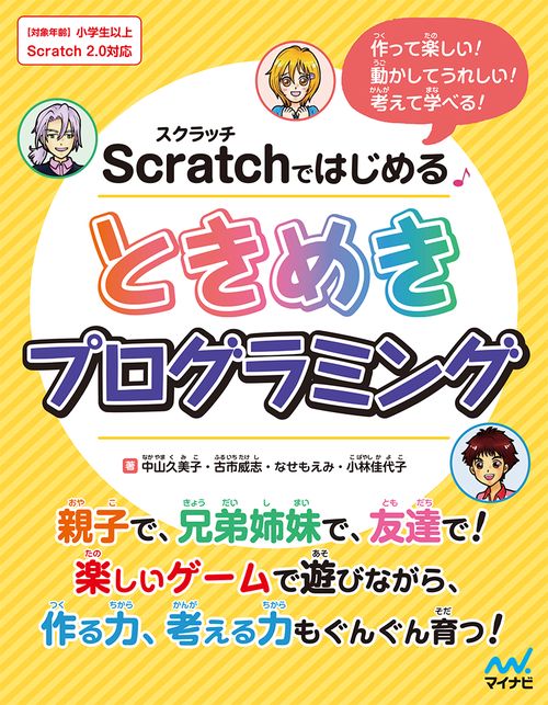 Scratchではじめるときめきプログラミング 作って楽しい!動かしてうれしい!考えて学べる!