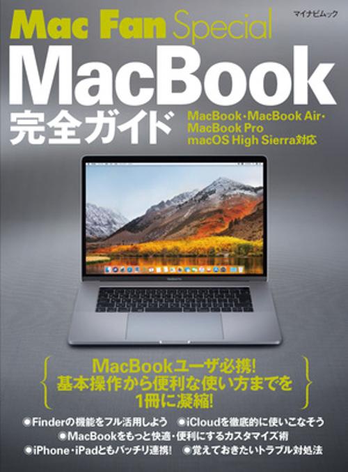 MacBook完全ガイド 〔2018〕