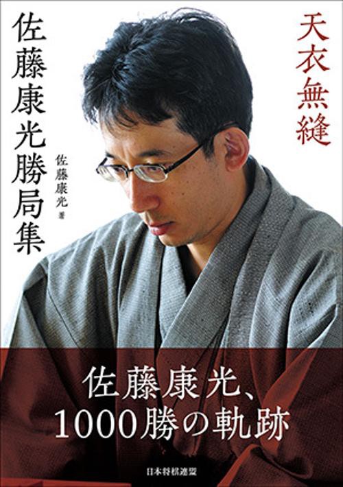 天衣無縫 佐藤康光勝局集