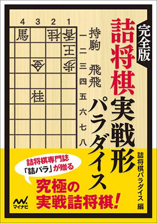 完全版詰将棋実戦形パラダイス