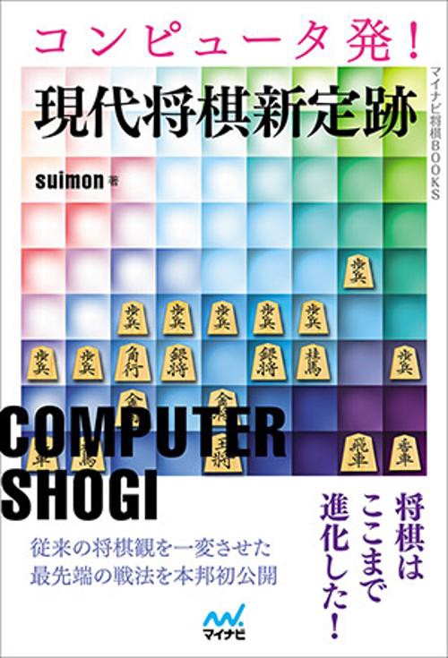 コンピュータ発!現代将棋新定跡