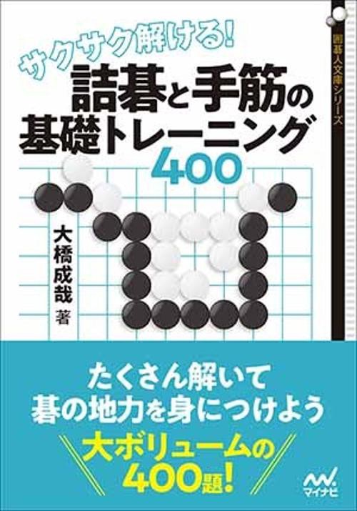 サクサク解ける!詰碁と手筋の基礎トレーニング400