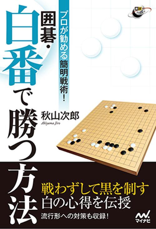 囲碁・白番で勝つ方法 プロが勧める簡明戦術!