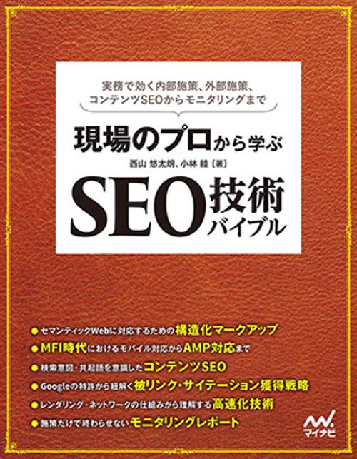 現場のプロから学ぶSEO技術バイブル 実務で効く内部施策、外部施策、コンテンツSEOからモニタリングまで