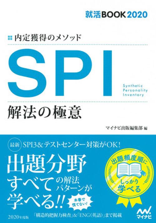 SPI解法の極意 内定獲得のメソッド '20