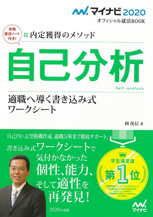 自己分析 内定獲得のメソッド '20 適職へ導く書き込み式ワークシート