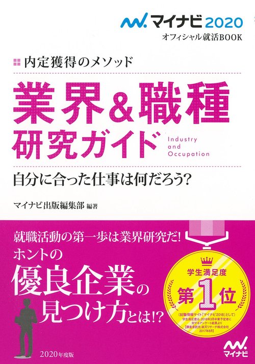 業界&職種研究ガイド 内定獲得のメソッド '20 自分に合った仕事は何だろう?