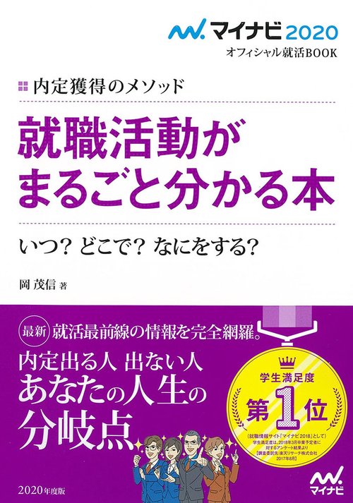 就職活動がまるごと分かる本 内定獲得のメソッド '20 いつ?どこで?なにをする?
