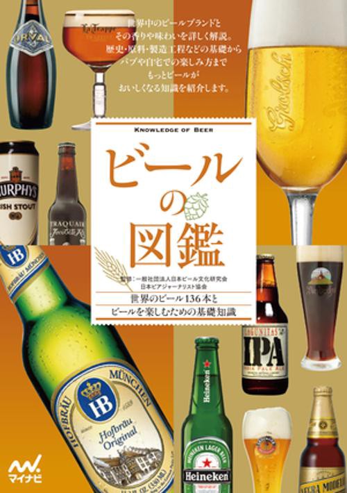 ビールの図鑑 世界のビール131本とビールを楽しむための基礎知識