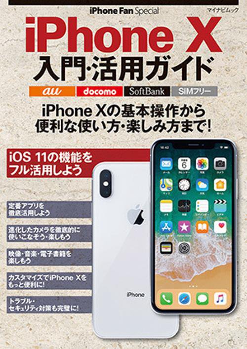 iPhone10入門・活用ガイド iPhone10を使いこなそう!