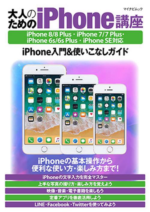 大人のためのiPhone講座 iPhone入門&使いこなしガイド 〔2018〕