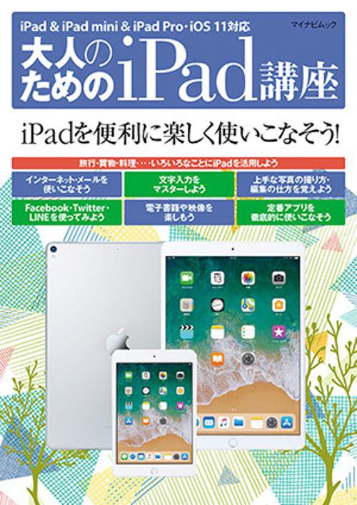 大人のためのiPad講座 iPadを便利に楽しく使いこなそう!
