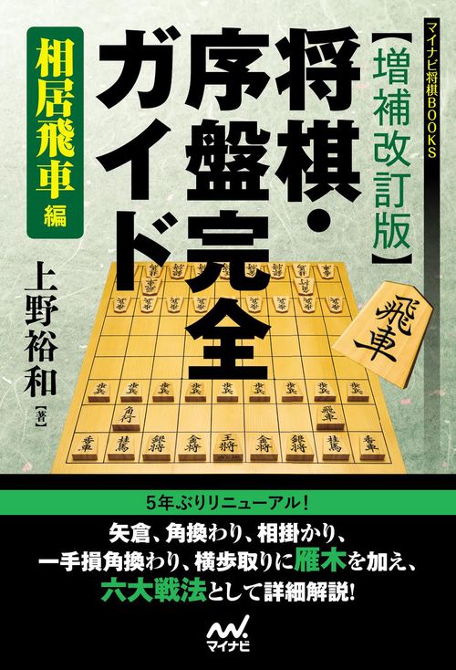 将棋・序盤完全ガイド 相居飛車編