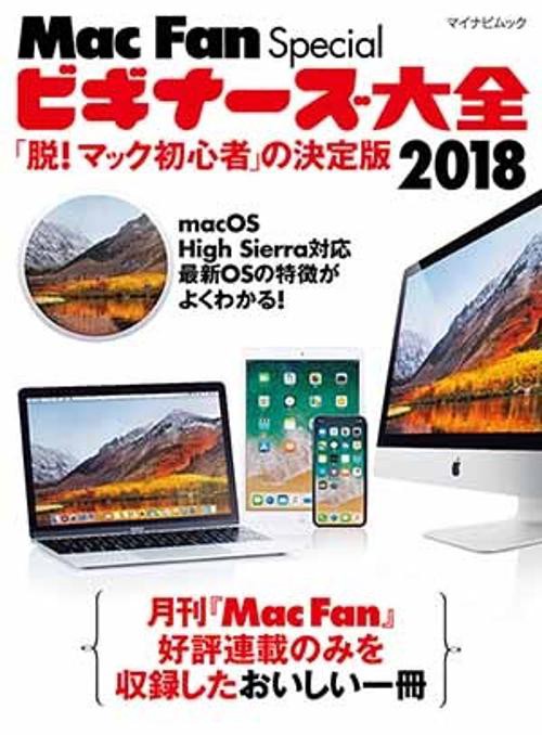 Mac Fan Specialビギナーズ大全 「脱!マック初心者」の決定版 2018