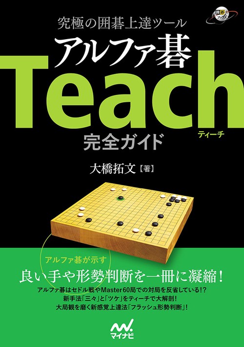究極の囲碁上達ツールアルファ碁Teach完全ガイド