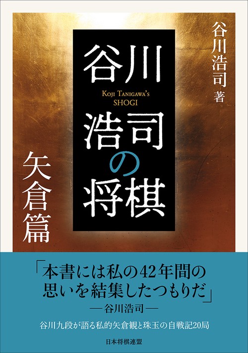 谷川浩司の将棋 矢倉篇