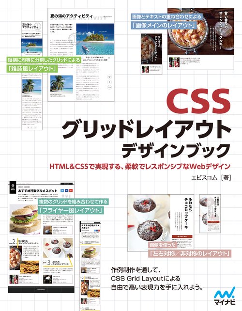 CSSグリッドレイアウトデザインブック HTML & CSSで実現する、柔軟でレスポンシブなWebデザイン