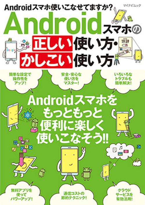 Androidスマホの正しい使い方・かしこい使い方 Androidスマホをもっともっと便利に楽しく使いこなそう!!