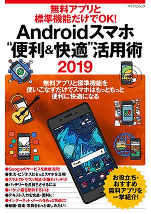 無料アプリと標準機能だけでOK!Androidスマホ"便利&快適"活用術 無料アプリと標準機能を使いこなすだけでスマホはもっともっと便利に快適になる 2019