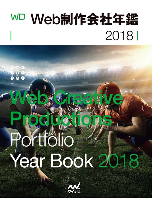 Web制作会社年鑑 2018