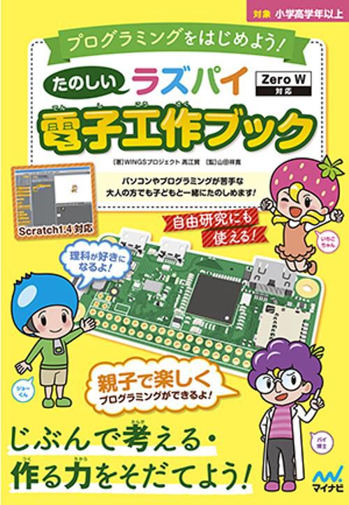 たのしいラズパイ電子工作ブック 親子で楽しくプログラミングを学ぼう プログラミングをはじめよう!