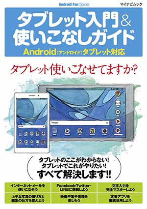 タブレット入門&使いこなしガイド 〔2018〕