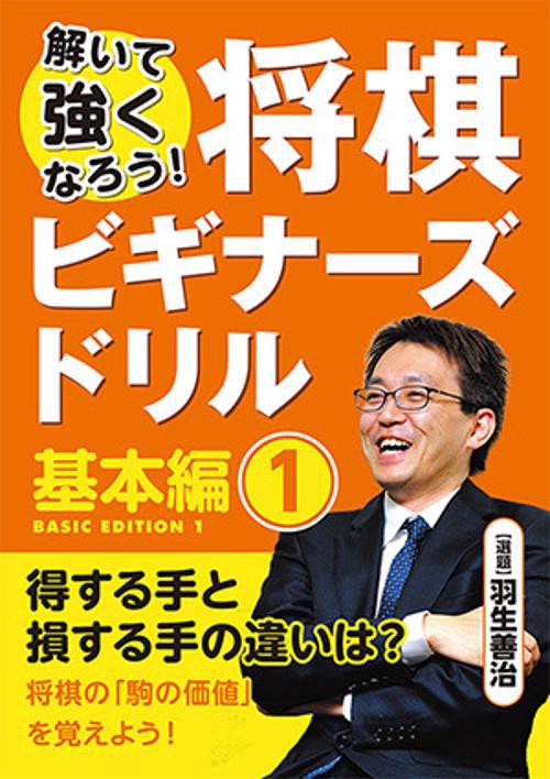 将棋ビギナーズドリル 解いて強くなろう! 基本編1