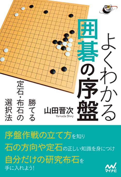 よくわかる囲碁の序盤 勝てる定石・布石の選択法