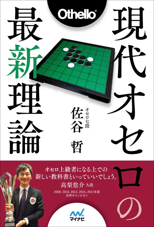 現代オセロの最新理論